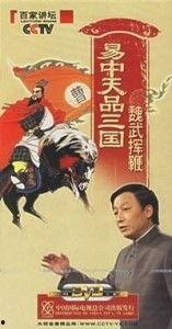 易中天品三国全集视频,穿越历史长河，探寻三国风云