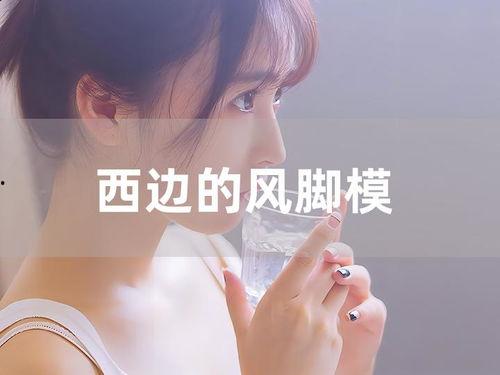 西边的风最新脚模视频,探寻神秘东方风情
