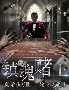 在线播放镇魂赌王,揭秘神秘赌坛风云