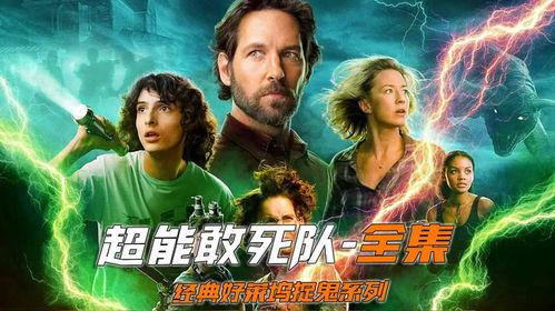 超能敢死队 在线观看,在线观影，揭秘女英雄们的惊险冒险