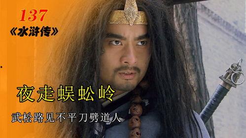 武松夜走蜈蚣岭视频,惊心动魄的传奇冒险