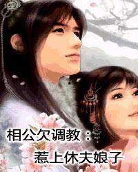 老公主人调教的故事,从叛逆到贴心，一段甜蜜的蜕变之旅